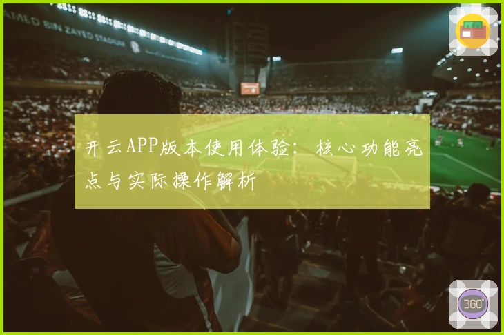 开云APP版本使用体验：核心功能亮点与实际操作解析