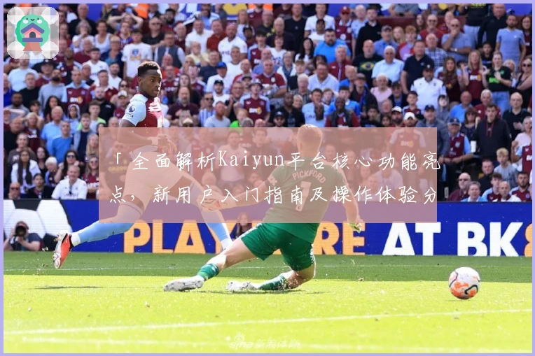 「全面解析Kaiyun平台核心功能亮点，新用户入门指南及操作体验分享」